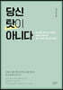 당신 탓이 아니다