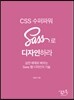 CSS 수퍼파워 Sass로 디자인하라
