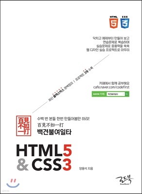 백견불여일타 HTML5&CSS3