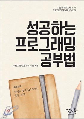 성공하는 프로그래밍 공부법