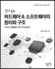 쉽게 읽는 하드웨어 & 소프트웨어의 원리와 구조