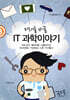 미래를 바꿀 IT 과학이야기