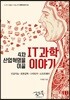 4차 산업혁명을 이끌 IT 과학이야기
