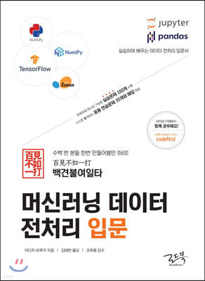 백견불여일타 머신러닝 데이터 전처리 입문