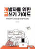 개발자를 위한 글쓰기 가이드