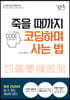 죽을 때까지 코딩하며 사는 법