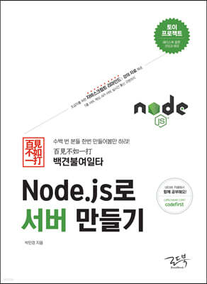 백견불여일타 Node.js로 서버 만들기