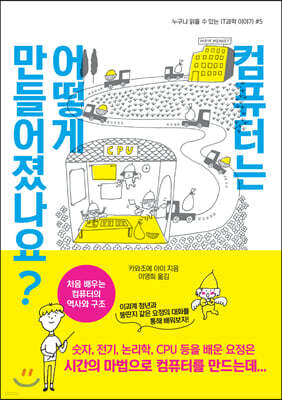컴퓨터는 어떻게 만들어졌나요?