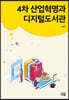4차 산업혁명과 디지털도서관