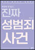 진짜 성범죄 사건