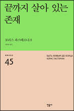 끝까지 살아 있는 존재