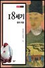 18세기, 왕의 귀환
