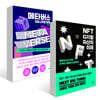 메타버스, 이미 시작된 미래 + NFT, 디지털 자산의 미래(세트)
