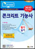 2022 콘크리트 기능사 필기 실기