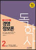 2022 독학사 2단계 경영정보론