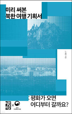 미리 써본 북한 여행 기획서