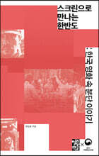 스크린으로 만나는 한반도