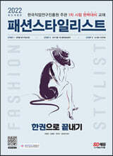 2022 패션스타일리스트 한권으로 끝내기
