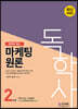 2022 독학사 2단계 마케팅원론