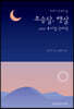 초승달, 햇살 그리고 유씨집 안마당
