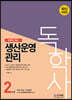 2022 독학사 2단계 생산운영관리