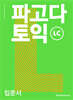 파고다 토익 입문서 LC