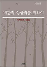 비판적 상상력을 위하여