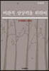 비판적 상상력을 위하여