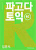 파고다 토익 입문서 RC