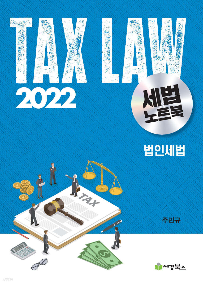 2022 세법노트북 법인세법