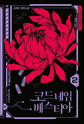 코드네임 베스티아 2