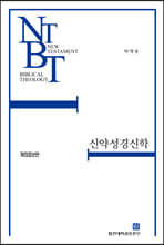 신약성경신학