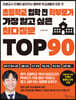 초등학교 입학 전 학부모가 가장 알고 싶은 최다질문 TOP 90