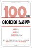 100가지 아이디어 노하우