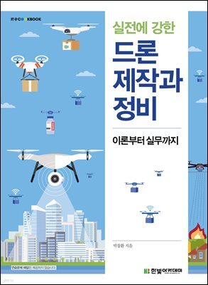 실전에 강한 드론 제작과 정비