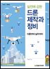 실전에 강한 드론 제작과 정비