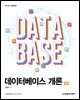 데이터베이스 개론(3판)
