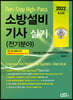 2022 소방설비기사실기 Non-Stop High-Pass 전기분야