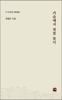 가슴에서 핏빛 꽃이