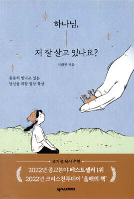 하나님, 저 잘 살고 있나요?