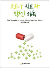 코로나 치료와 백신 해독