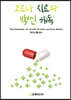 코로나 치료와 백신 해독