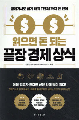 읽으면 돈 되는 끝장 경제 상식