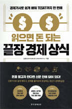 읽으면 돈 되는 끝장 경제 상식