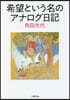 希望という名のアナログ日記