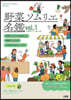野菜ソムリエ名鑑 vol.1