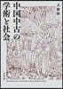 中國中古の學術と社會