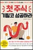 첫 주식 기필코 성공하라