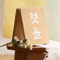 양면 나무 입간판 (백일/첫돌)