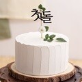 생크림 케이크 모형(전통 첫돌) -통나무 받침 포함